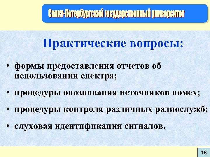 Практические вопросы: • формы предоставления отчетов об использовании спектра; • процедуры опознавания источников помех;