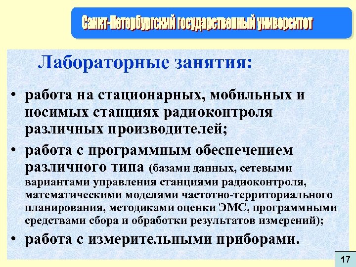 Лабораторные занятия: • работа на стационарных, мобильных и носимых станциях радиоконтроля различных производителей; •