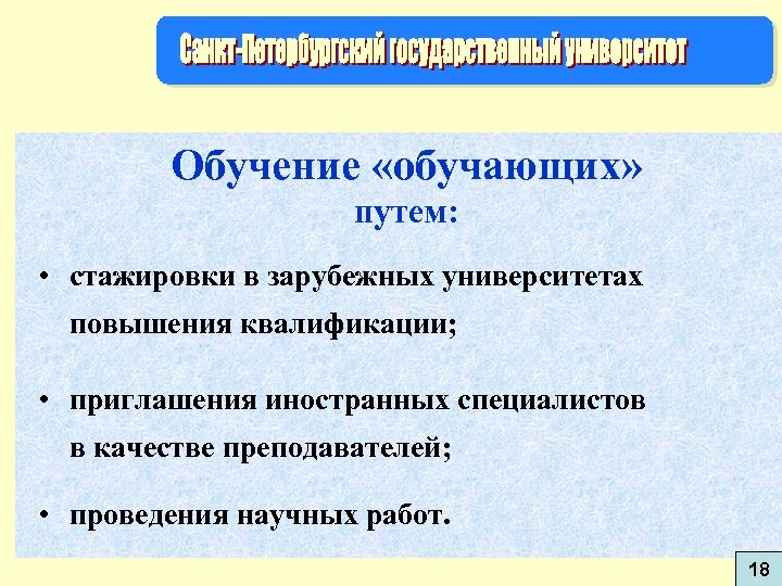 Обучение «обучающих» путем: • стажировки в зарубежных университетах повышения квалификации; • приглашения иностранных специалистов