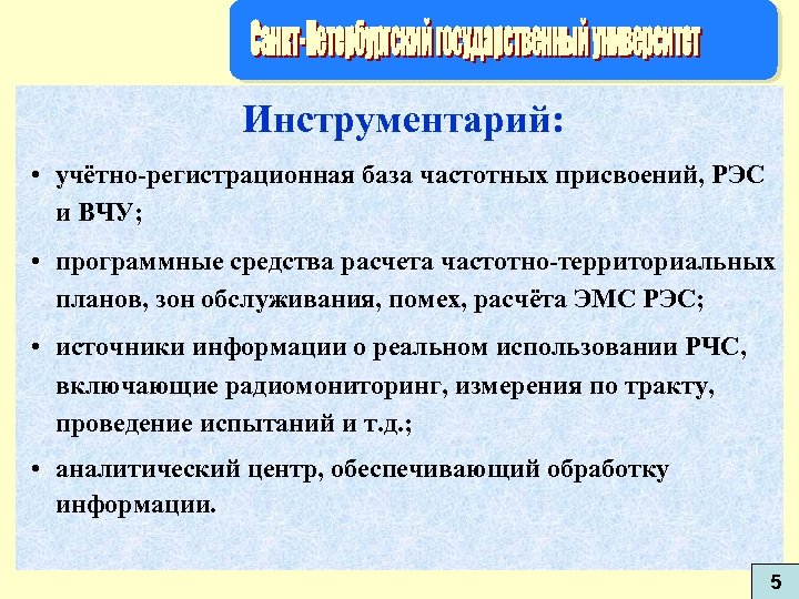 Инструментарий: • учётно-регистрационная база частотных присвоений, РЭС и ВЧУ; • программные средства расчета частотно-территориальных