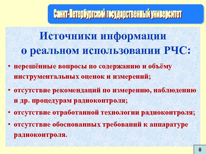 Источники информации о реальном использовании РЧС: • нерешённые вопросы по содержанию и объёму инструментальных