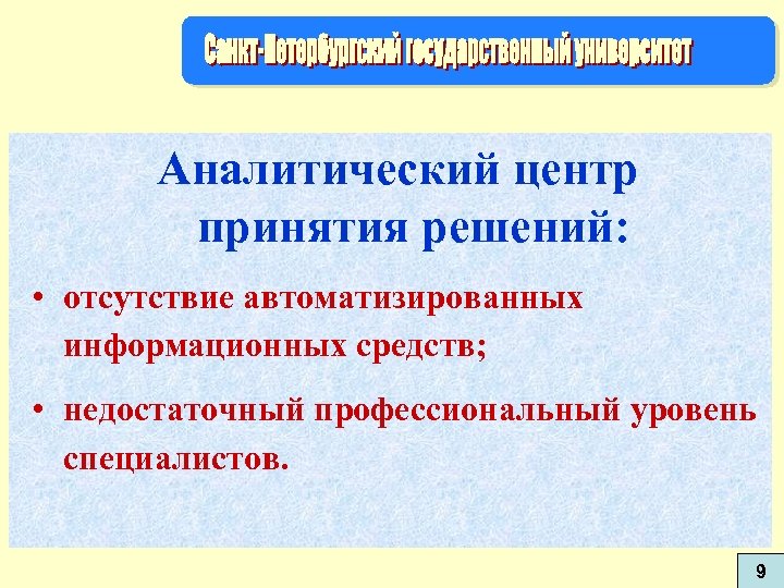 Аналитический центр принятия решений: • отсутствие автоматизированных информационных средств; • недостаточный профессиональный уровень специалистов.