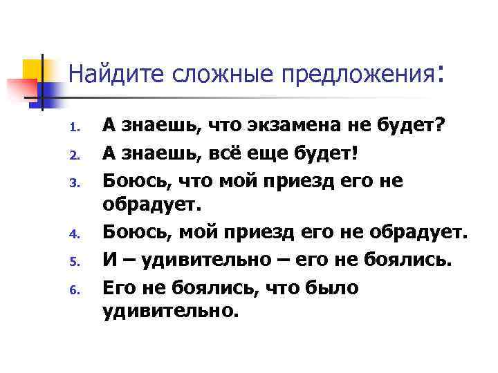Найдите сложные предложения: 1. 2. 3. 4. 5. 6. А знаешь, что экзамена не