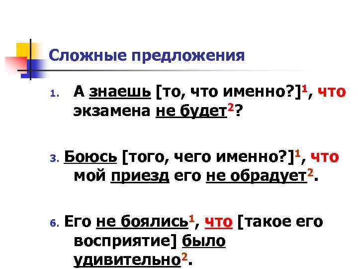 Сложные предложения 1. 3. 6. А знаешь [то, что именно? ]1, что экзамена не