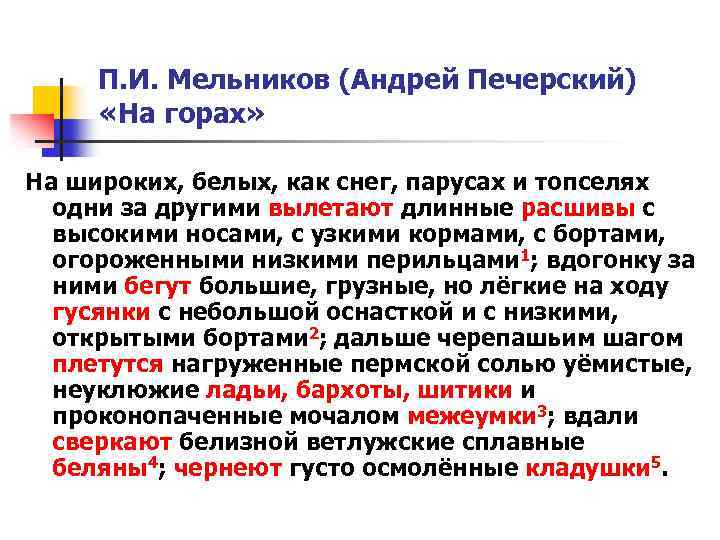 П. И. Мельников (Андрей Печерский) «На горах» На широких, белых, как снег, парусах и