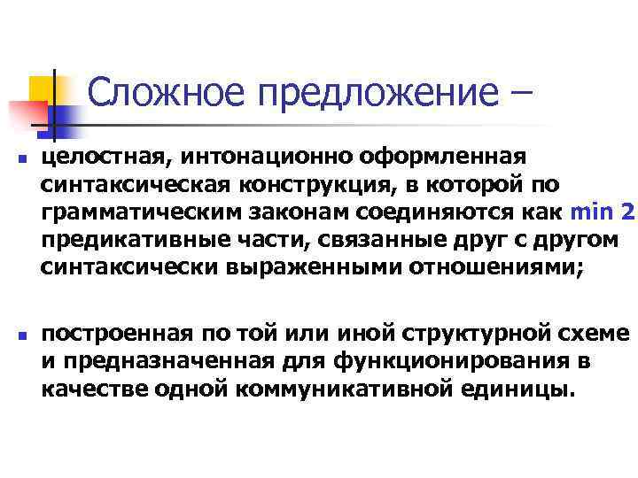 Сложное предложение – n n целостная, интонационно оформленная синтаксическая конструкция, в которой по грамматическим