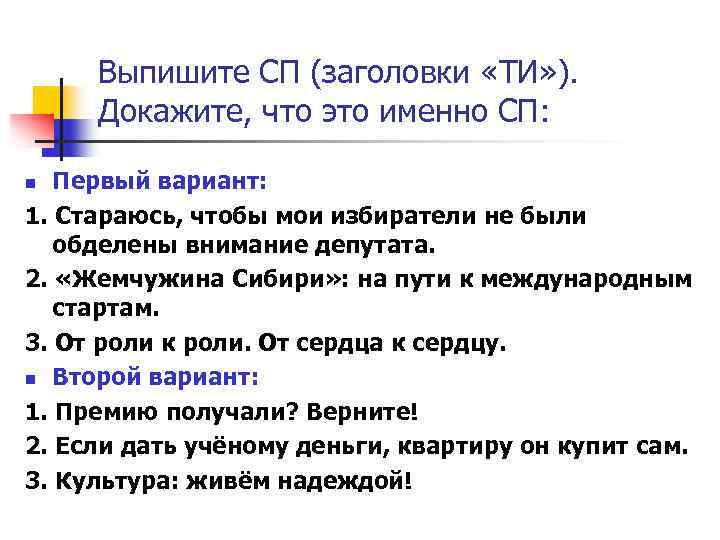 Выпишите СП (заголовки «ТИ» ). Докажите, что это именно СП: Первый вариант: 1. Стараюсь,