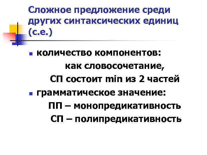 Сложное предложение среди других синтаксических единиц (с. е. ) n n количество компонентов: как