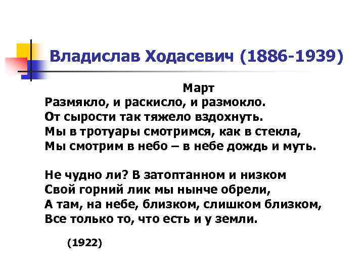 Владислав Ходасевич (1886 -1939) Март Размякло, и раскисло, и размокло. От сырости так тяжело
