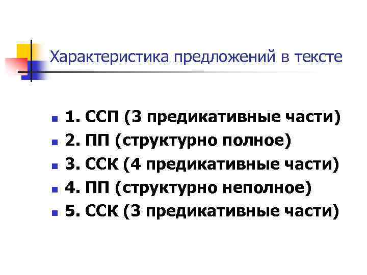 Характеристика предложений в тексте n n n 1. ССП (3 предикативные части) 2. ПП