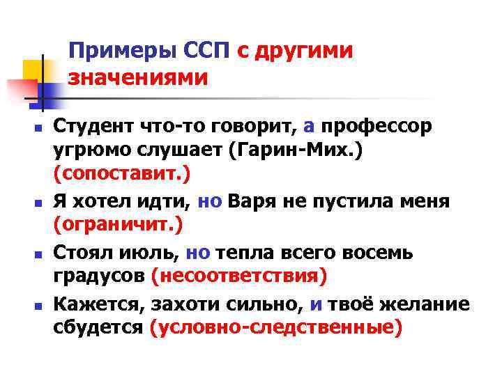 Примеры ССП с другими значениями n n Студент что-то говорит, а профессор угрюмо слушает