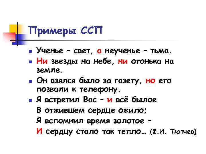 Примеры ССП n n Ученье – свет, а неученье – тьма. Ни звезды на