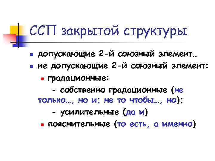 ССП закрытой структуры n n допускающие 2 -й союзный элемент… не допускающие 2 -й