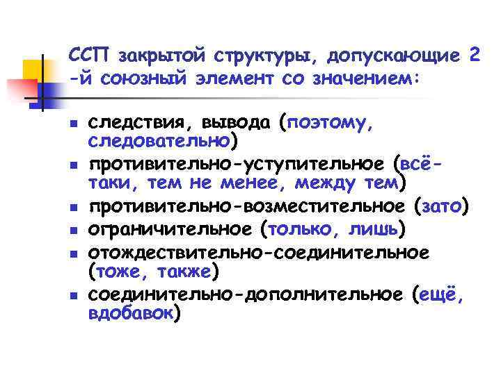 ССП закрытой структуры, допускающие 2 -й союзный элемент со значением: n n n следствия,