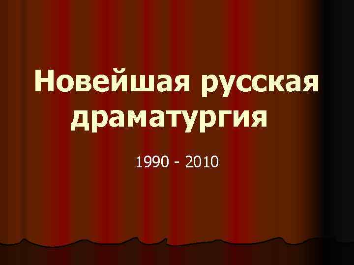 Новейшая русская драматургия 1990 - 2010 