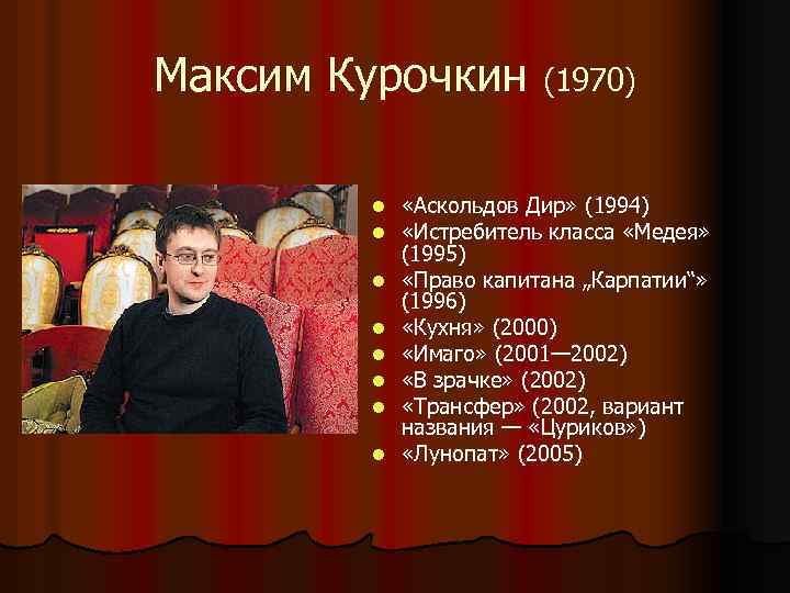 Максим Курочкин (1970) l l l l «Аскольдов Дир» (1994) «Истребитель класса «Медея» (1995)