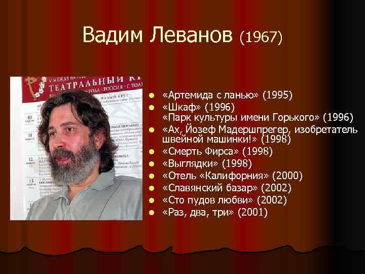 Вадим Леванов (1967) l l l l l «Артемида с ланью» (1995) «Шкаф» (1996)