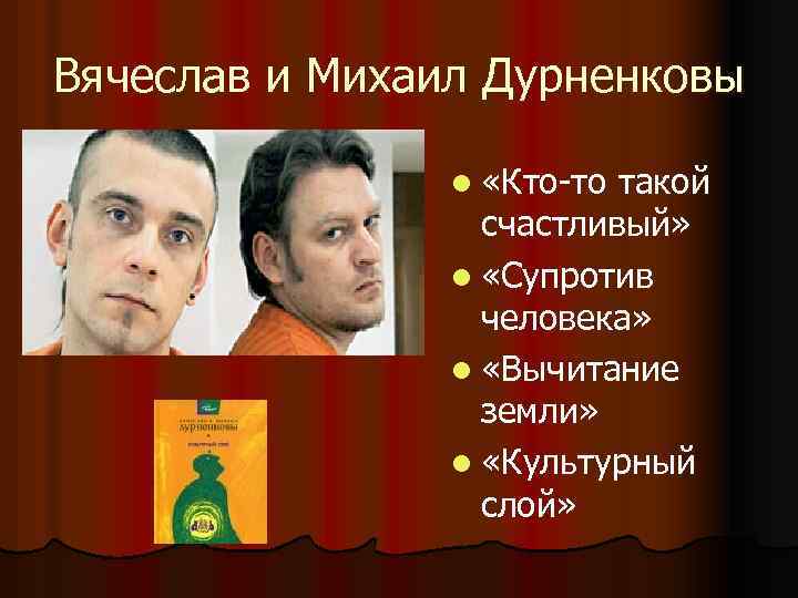 Вячеслав и Михаил Дурненковы l «Кто-то такой счастливый» l «Супротив человека» l «Вычитание земли»