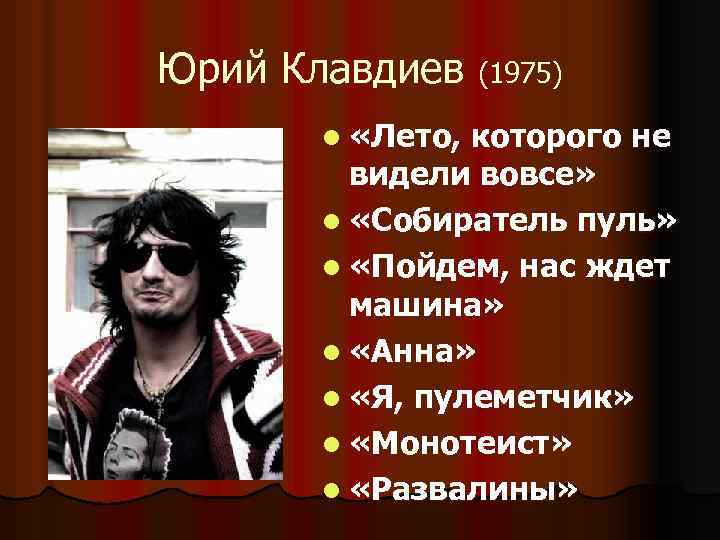 Юрий Клавдиев (1975) l «Лето, которого не видели вовсе» l «Собиратель пуль» l «Пойдем,