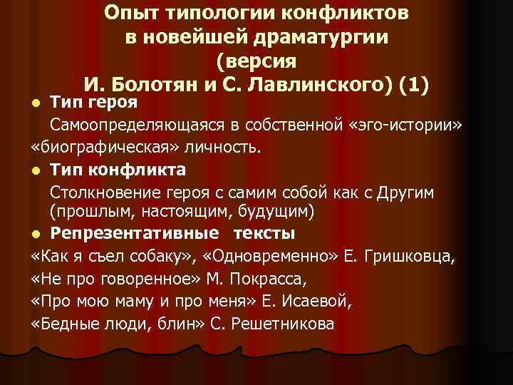 Опыт типологии конфликтов в новейшей драматургии (версия И. Болотян и С. Лавлинского) (1) Тип