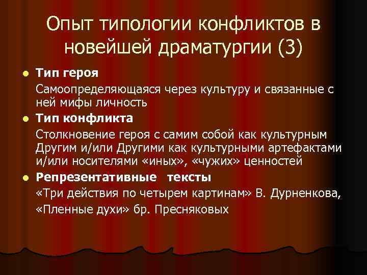 Опыт типологии конфликтов в новейшей драматургии (3) Тип героя Самоопределяющаяся через культуру и связанные