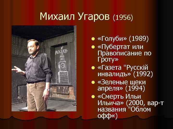 Михаил Угаров (1956) «Голуби» (1989) «Пубертат или Правописание по Гроту» l «Газета 