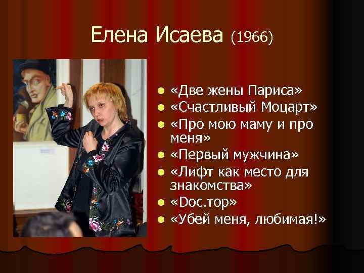 Елена Исаева (1966) l l l l «Две жены Париса» «Счастливый Моцарт» «Про мою