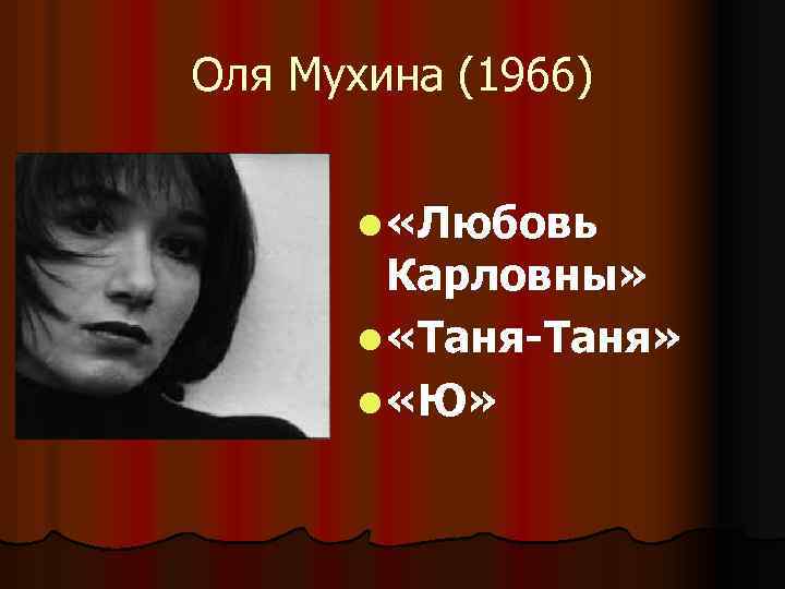 Оля Мухина (1966) l «Любовь Карловны» l «Таня-Таня» l «Ю» 