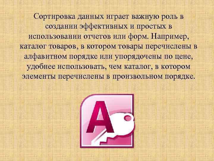 Сортировка данных играет важную роль в создании эффективных и простых в использовании отчетов или