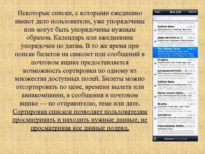 Некоторые списки, с которыми ежедневно имеют дело пользователи, уже упорядочены или могут быть упорядочены