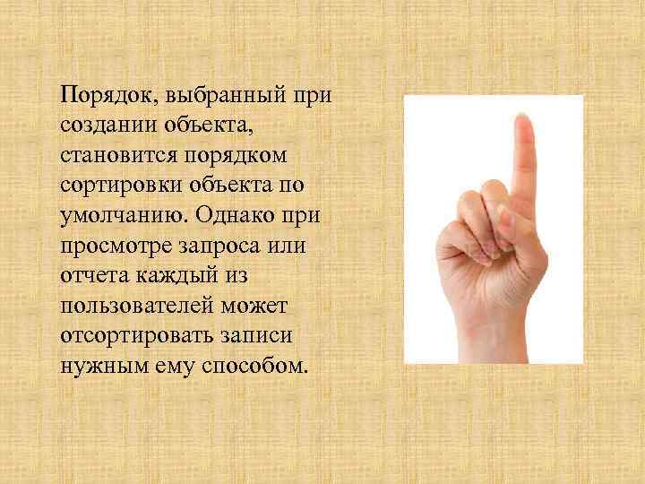 Порядок, выбранный при создании объекта, становится порядком сортировки объекта по умолчанию. Однако при просмотре