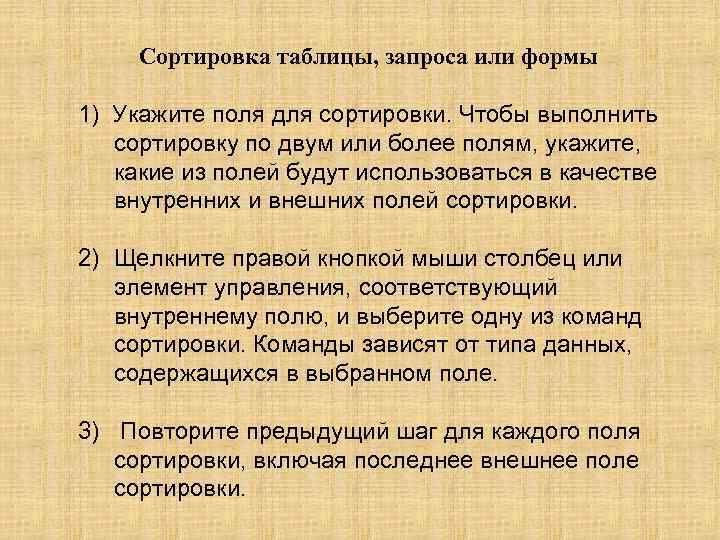 Сортировка таблицы, запроса или формы 1) Укажите поля для сортировки. Чтобы выполнить сортировку по