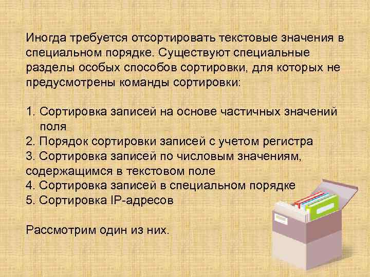 Иногда требуется отсортировать текстовые значения в специальном порядке. Существуют специальные разделы особых способов сортировки,