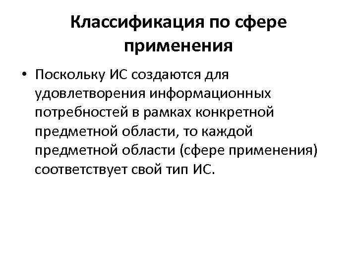 Классификация по сфере применения • Поскольку ИС создаются для удовлетворения информационных потребностей в рамках