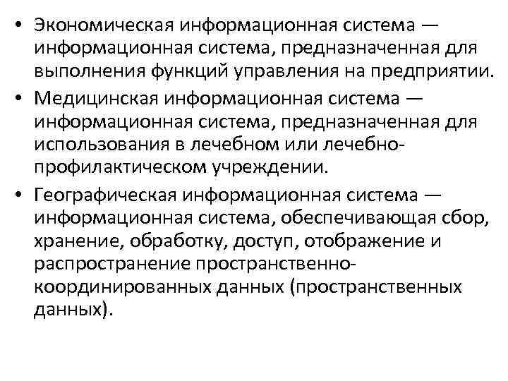  • Экономическая информационная система — информационная система, предназначенная для выполнения функций управления на