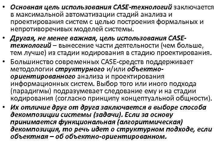  • Основная цель использования CASE-технологий заключается в максимальной автоматизации стадий анализа и проектирования