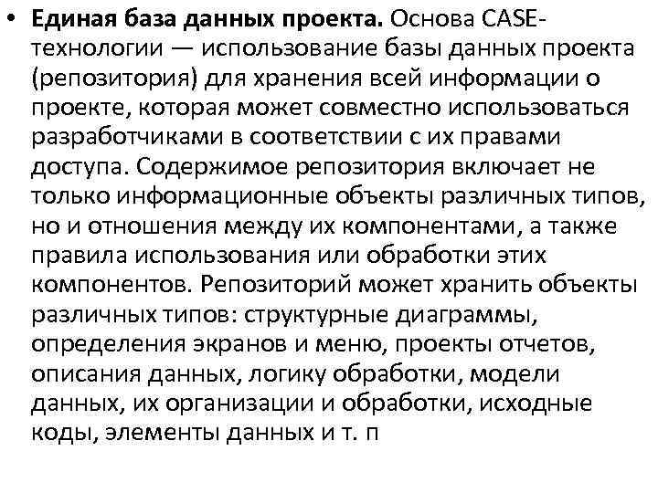  • Единая база данных проекта. Основа CASE технологии — использование базы данных проекта