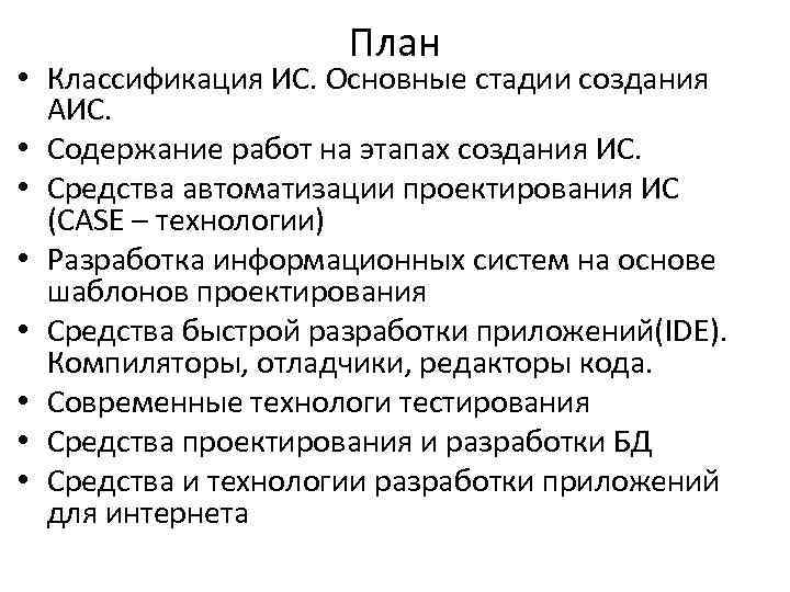 План • Классификация ИС. Основные стадии создания АИС. • Содержание работ на этапах создания