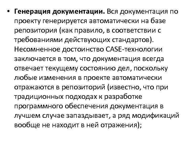  • Генерация документации. Вся документация по проекту генерируется автоматически на базе репозитория (как