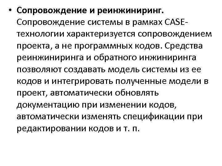  • Сопровождение и реинжиниринг. Сопровождение системы в рамках CASE технологии характеризуется сопровождением проекта,