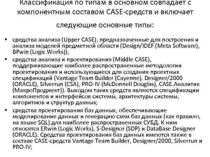 Классификация по типам в основном совпадает с компонентным составом CASE средств и включает следующие