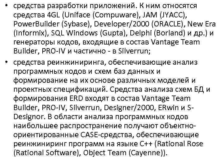  • средства разработки приложений. К ним относятся средства 4 GL (Uniface (Compuware), JAM