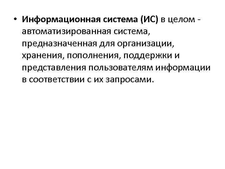  • Информационная система (ИС) в целом автоматизированная система, предназначенная для организации, хранения, пополнения,