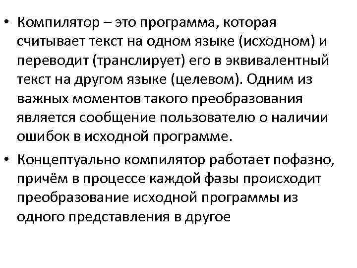  • Компилятор – это программа, которая считывает текст на одном языке (исходном) и