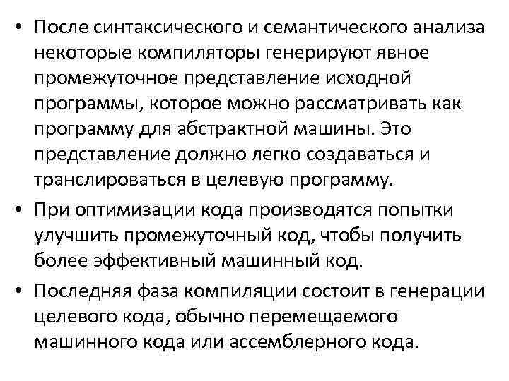  • После синтаксического и семантического анализа некоторые компиляторы генерируют явное промежуточное представление исходной