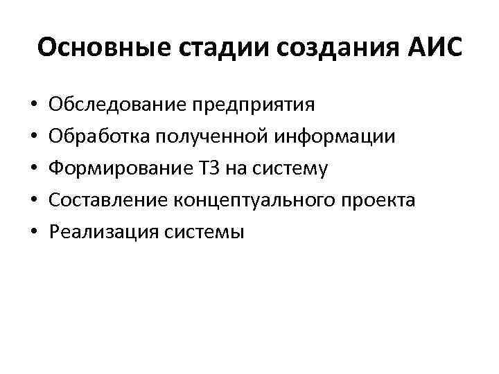 Основные стадии создания АИС • • • Обследование предприятия Обработка полученной информации Формирование ТЗ