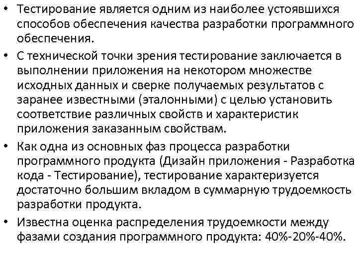  • Тестирование является одним из наиболее устоявшихся способов обеспечения качества разработки программного обеспечения.