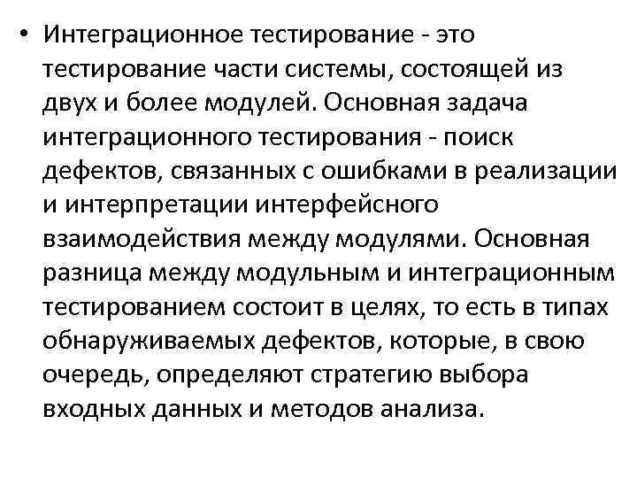  • Интеграционное тестирование это тестирование части системы, состоящей из двух и более модулей.