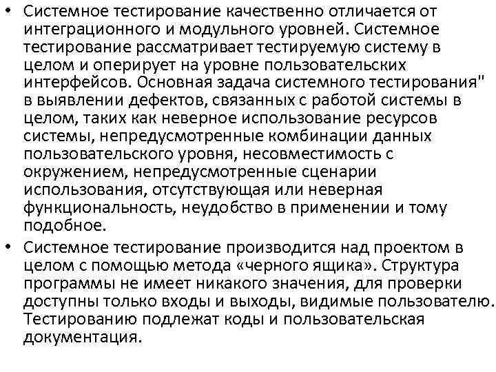  • Системное тестирование качественно отличается от интеграционного и модульного уровней. Системное тестирование рассматривает