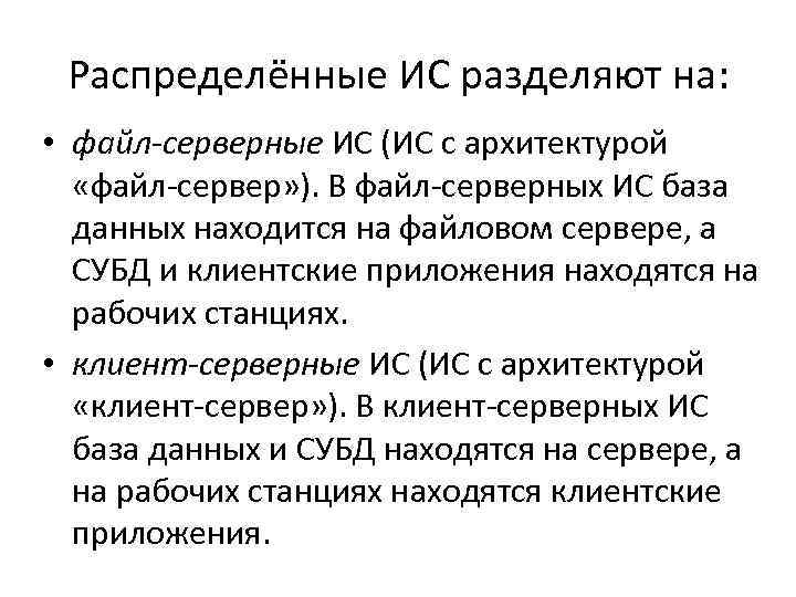 Распределённые ИС разделяют на: • файл-серверные ИС (ИС с архитектурой «файл сервер» ). В